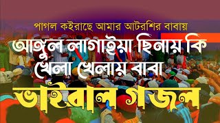 হায়রে পাগল কইরাছেন আমায় আটরশি। আঙ্গুল লাগাইয়া ছিনায় কি খেলা খেলায় বাবা।। অসাধারন গজল#আটরশিরগজল