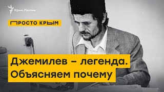 Почему Мустафа Джемилев – легенда | ПРОСТО КРЫМ