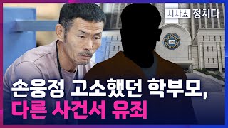 [시사쇼 정치다] 손흥민 父에 5억 요구했던 학부모… 별개 사건서 징역형 집유