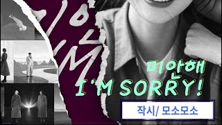 [노래] 미안해(I'm sorry!!!)/ 작시: 모소모소