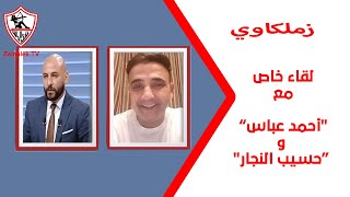 لقاء خاص مع "أحمد عباس وحسيب النجار" في ضيافة "مينا ماهر" بتاريخ 16/5/2024 #زملكاوي