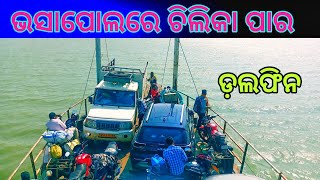 ଭସାପୋଲରେ ଚିଲିକା ପାର | chilika lake crossing by vessel | dolphin | #odisha #odia