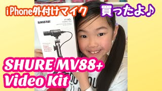 SHURE MV88+ iPhone外付けマイク購入