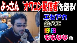 【よっさん】オワコン化していく配信者たちを語る