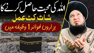 اللہ کی محبت حاصل کرنےکاشاٹ کٹ عمل || ہزاروں فوائد 1 وظیفہ میں || rahamTV Zikr-o-Dua