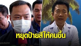 'หมอบัญญัติ'จวกกลับ'อนุทิน' ลั่นใจไม่ต่ำถึงขั้นจัดฉากให้เด็กสูบกัญชา เปรียบรำไม่ดี อย่าโทษปี่โทษกลอง