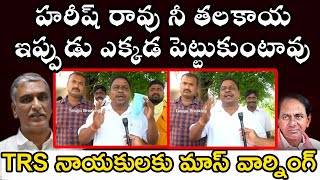 హరీష్ రావు నీ తలకాయ ఇప్పుడు ఎక్కడ పెట్టుకుంటావు | BJP Leader fires on TRS Leaders | Telugu Breaking