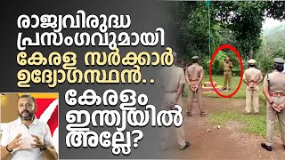 രാജ്യവിരുദ്ധ പ്രസംഗവുമായി കേരള സർക്കാർ ഉദ്യോഗസ്ഥൻ.. കേരളം ഇന്ത്യയിൽ അല്ലേ?