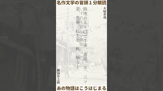 【名作文学の冒頭１分朗読】夫婦善哉　織田作之助｜#shorts #readaloud