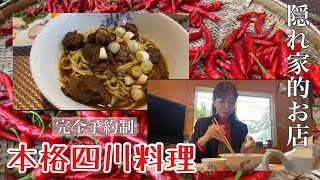 【氷見市】隠れ家的！完全予約制の四川料理店へ