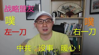 【news】“战略盟友”背后连捅中国两大刀！中共说：没事，暖心！