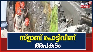 Breaking News: കോഴിക്കോട് നിർമ്മാണത്തിലിരിക്കുന്ന കെട്ടിടത്തിൽ സ്ളാബ് പൊട്ടിവീണ് ഒരാൾ മരിച്ചു