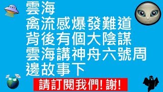 雲海 | 禽流感爆發難道背後有個大陰謀 | 雲海講神舟六號周邊故事下