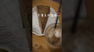 台南隱身巷弄甜點店井佐製所ケーキ #台南美食 #台南小吃 #台南咖啡廳 #咖啡廳 #台南甜點 #甜點工作室#台灣美食 #千層蛋糕 #千層 #焙茶 #抹茶