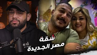 إيه اللي حصل جوا شقة مصر الجديدة؟ // قصة ياسمين و هيثم