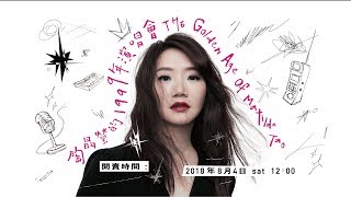 演唱會即將開賣！關於他們與「陶晶瑩的 1999 年」