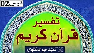 Tafseer-e-Quran | Dars#02 | Ustad e Mohtaram Syed Jawad Naqvi