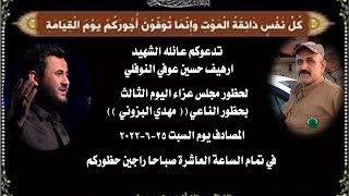 مجلس عزاء اليوم الثالث ناعي مهدي البزوني  الشهيد رهيف حسين لله يرحمه