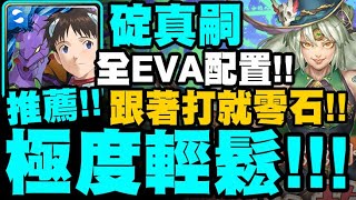 神魔之塔｜1%碇真嗣『極度輕鬆！』全EVA配置！跟著打就零石！哈迪婆婆地獄級｜力的表現 地獄級｜愛的抱抱｜小許