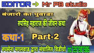 बंजारों के आराध्यदेव श्री रूपसिंह  दरबार की जीवन कथा |बंजारा का पवाडा| मागी लाल बंजारा Mr PB Studio