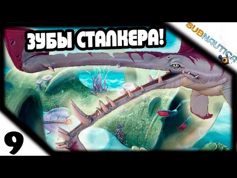 Прохождение Subnautica #9 — Зубы Сталкера