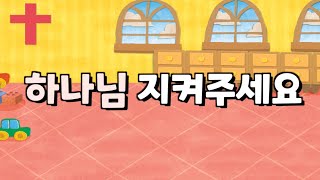 하나님 지켜주세요 - 파이디온선교회 / 유치부 찬양 / 영유아부 율동 / 내 생각 내 마음