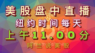 [阿兰美股盘中直播] 特斯拉、美股大盘、英伟达下来会怎么走？ 还能再反转向上吗？AMD，PLTR, U 和CAVA现在能买吗? 在现阶段，哪些个股还有机会？每天纽约时间上午11.00分盘中直播！