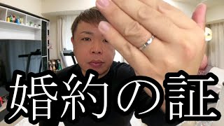 【婚約者せいじ】みつとの結婚について衝撃の一言【せいじ】