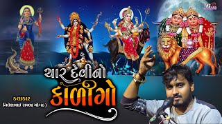 ચાર દેવીનો કાળીન્ગો રાગ | Nilesh Raval | kalero rag | Djdakla | Baba digital studio