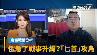 【烏俄戰情分析】俄極音速飛彈攻擊　澤倫斯基重申要和談｜早安進行式 #鏡新聞