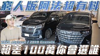 【CP值最高的車】窮人版阿法價差100萬卻超有料！你的選擇是？【弘達來說車】ft.紹文.百晟