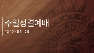 2022.05.29 주일성결예배