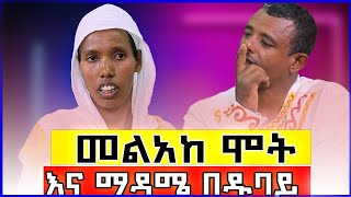 ♦️የማዳሜ እና የመልአከ ሞት ግብግብ በዱባይ♦️ ዓለም ዘሸዋ ሮቢት♦️