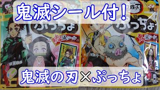 【鬼滅の刃】鬼滅シール付！　鬼滅の刃×ぷっちょ　開封