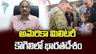 అమెరికా మిలిటరీ కౌగిలిలో భారతదేశం || India In US Military Embrace ||