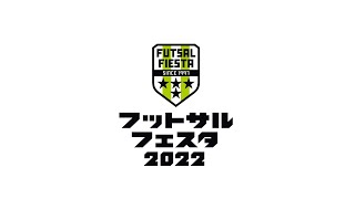 【BRINCAR FC2022 - みなみFC】 フットサルフェスタ【Bピッチ】のライブ配信