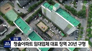 2021. 5. 13 [원주MBC] 청솔아파트 임대업체 대표 징역 20년 구형