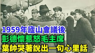 1959年廬山會議後，彭德懷惹怒毛主席，葉帥哭著說出一句心里話【歷史鏡像館】#曆史#中國曆史#近代史#曆史故事#曆史人物#歷史人