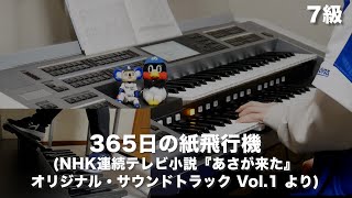 365日の紙飛行機 (NHK連続テレビ小説『あさが来た』オリジナル・サウンドトラック Vol.1 より)/青葉 紘季,角野 寿和 ♯1467【20230317】月刊エレクトーン2016年3月号