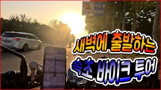 새벽에 출발해서 다음 날 새벽에 돌아오는 빡센 일정의 속초 라이딩 투어를 다녀왔습니다. | 메테오350 | 레블1100 |