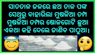 ଓଡିଆ ମୁଣ୍ଡଘୁରା ଢଗ ଢମାଣି ଜାଣିରଖନ୍ତୁ ଏହାର ଉତ୍ତର