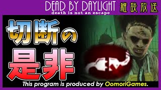 【DbD 煽り】運営が推奨！？DbDの切断について語ってみた【デッドバイデイライト】