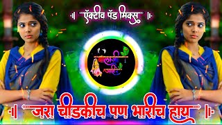 जरा चीडकिच हाय पण भारीच हाय | Jara Chidkich Hay Pan Bharich Hay  Active Pad Mix Dj Balaji Jahire