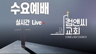 컴앤씨교회 | 7.13 수요예배 I 설교: 이일영 목사