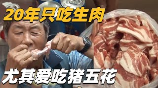 韩国大叔为了方便简单，吃了20年的生肉。一天要吃掉9人份的猪五花，背后真相，令人心酸。