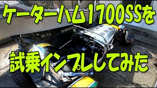 ケーターハム1700SSを試乗インプレしてみた