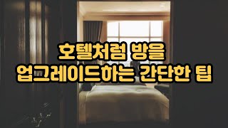 호텔처럼 방을 업그레이드하는 간단한 팁