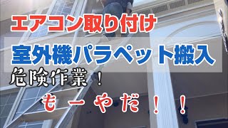 エアコン工事 アパートエアコン取り付け 屋根上【パラペットに室外機搬入】危険な作業はもーーやだ!