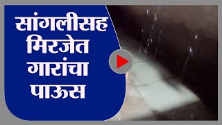 Sangli Rain | चक्क हिवाळ्यात सांगलीसह मिरज शहरात गारांचा पाऊस - tv9