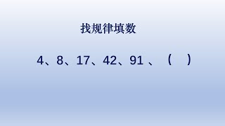 小学数学找规律填数，简单相减后貌似知道规律但又彷徨了。#中国 #数学 #小学数学